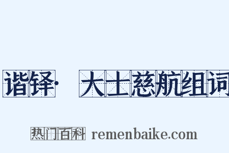谐铎·大士慈航组词是什么意思的图片